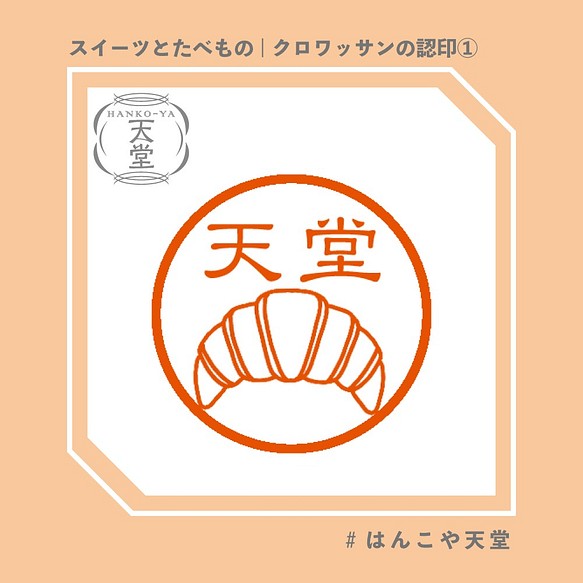 クロワッサンの認印①【イラストはんこ スタンプ はんこ ハンコ 認印