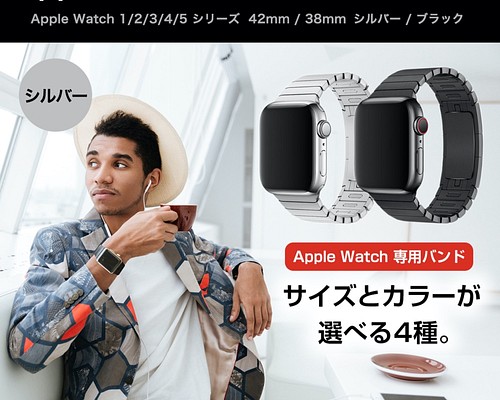 Apple Watch用リンクブレスレット 38/40mm, 42/44mm用 シルバー ...