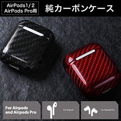 AirPods 1/2専用ケース 純カーボン99%使用 エアポッズ専用ケース ブラック黒 1枚目の画像
