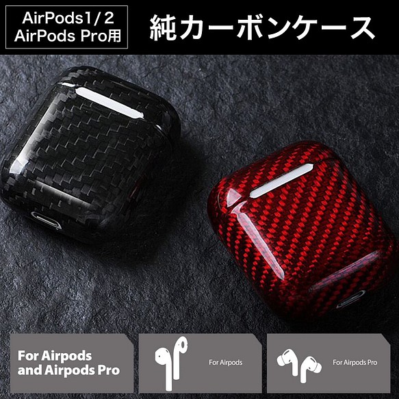 AirPods 1/2専用ケース 純カーボン99%使用 エアポッズ専用ケース ブラック黒 1枚目の画像