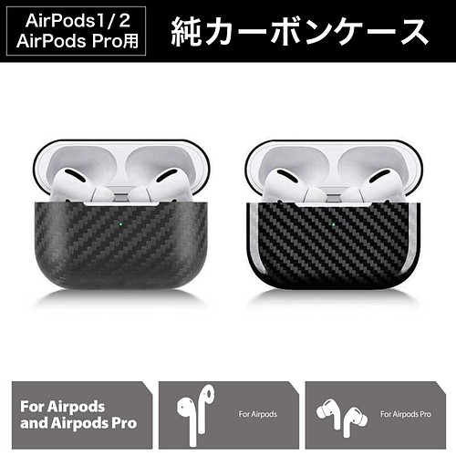 AirPods 1/2専用ケース 純カーボン99%使用 エアポッズ専用ケース