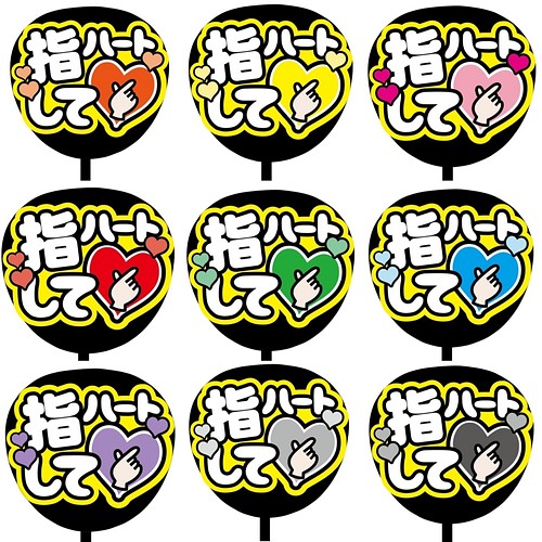 即購入可】ファンサうちわ文字 カンペうちわ 規定内サイズ 指ハートし