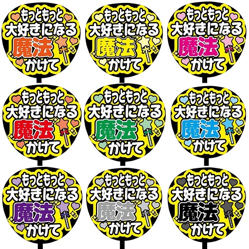 即購入可 ファンサうちわ文字 カンペうちわ 規定内サイズ もっともっと大好きになる魔法かけて メンカラ オーダー受付 その他アート Cacae 平日のみ対応 通販 Creema クリーマ ハンドメイド 手作り クラフト作品の販売サイト