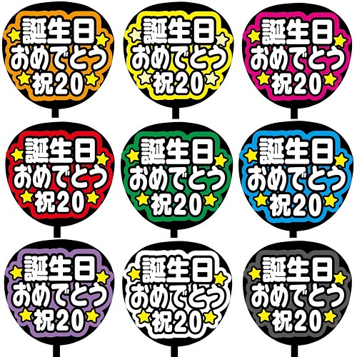 即購入可】ファンサうちわ文字 カンペうちわ 規定内サイズ 誕生日