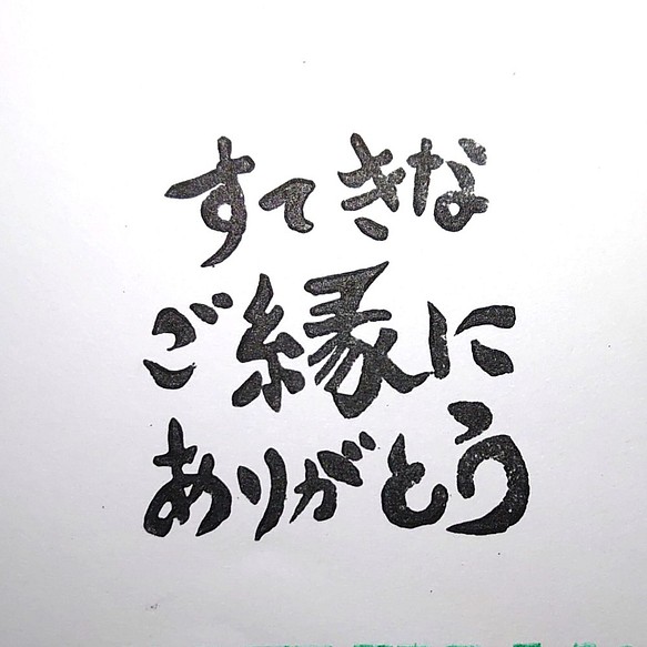 消しゴムはんこ「すてきなご縁にありがとう」 はんこ・スタンプ smile