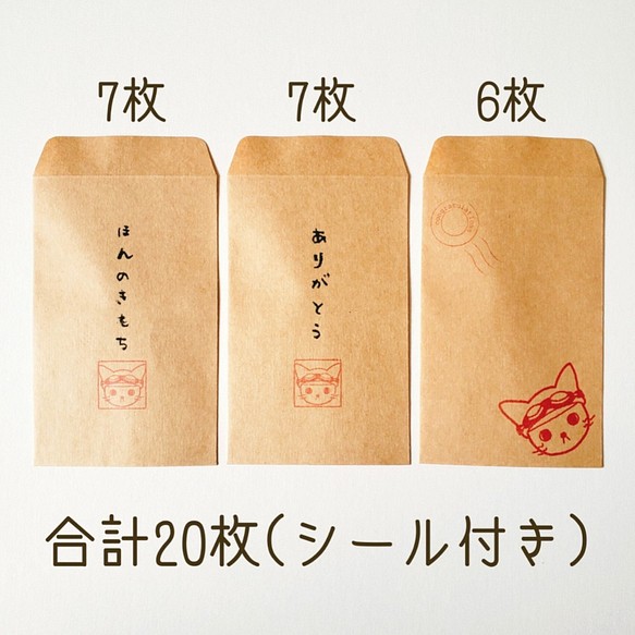 猫　ぽち袋・ぷち袋(ミニ封筒)　２０枚入り　シール付き　３種類セット/キャプテンロッサム 1枚目の画像
