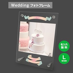 【名入れ無料】 フォトフレーム サイズL ブライダル ウェディング 結婚祝い 写真立て bridal014l 1枚目の画像