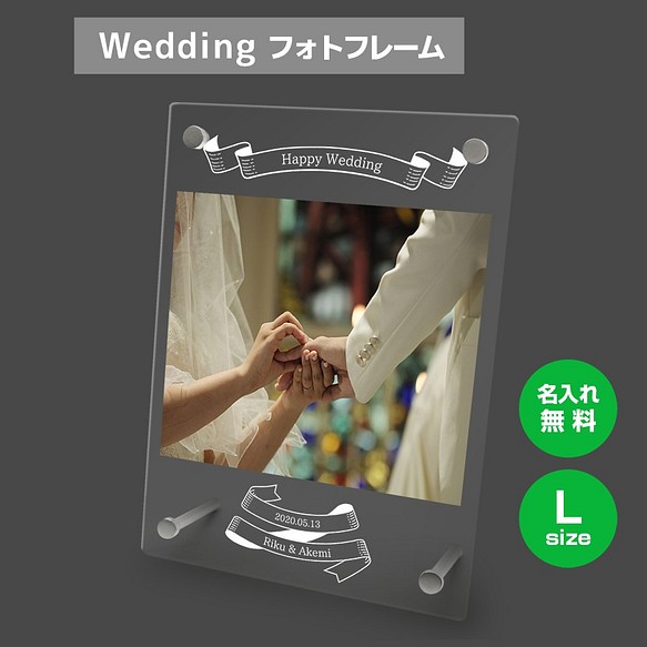 【名入れ無料】 フォトフレーム サイズL ブライダル ウェディング 結婚祝い 写真立て bridal015l 1枚目の画像
