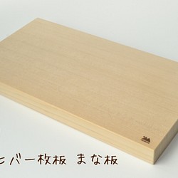 青森ヒバ まな板 390 210 30ミリ カビにくい ひば 柾目 一枚板 調理器具 料理道具 Out Mount Furniture 通販 Creema クリーマ ハンドメイド 手作り クラフト作品の販売サイト