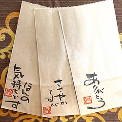 クラフト紙袋（小）3枚セット　メッセージ入り　和風筆文字　手書き 1枚目の画像