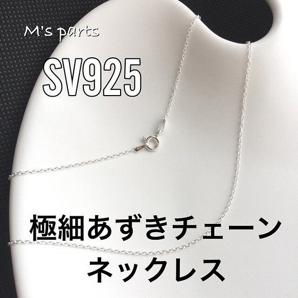 SV925〉選べる40～50cm 極細あずきチェーン ネックレス ( 1.0㎜幅
