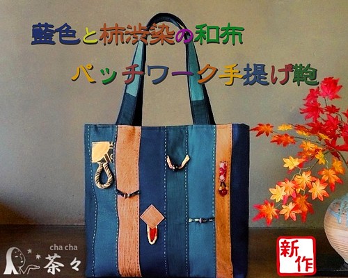 藍色と柿渋染の和布で作ったパッチワーク手提げ鞄 ハンドメイド作品-