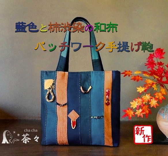 藍色と柿渋染の和布で作ったパッチワーク手提げ鞄 1枚目の画像