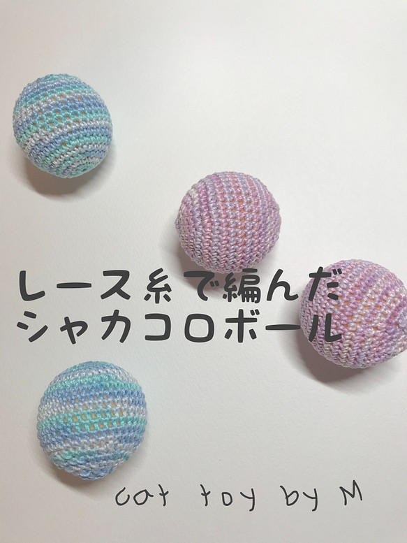 レース糸で編んだシャカコロボール2個セット　ピンクとブルー 1枚目の画像