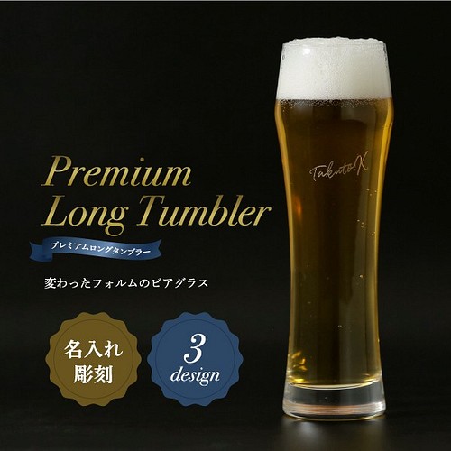 名入れ プレミアム ロングタンブラー 父の日 母の日 おしゃれ オリジナル プレゼント ギフト グラス ビア ビール グラス カップ 酒器 ティアライズ 通販 Creema クリーマ ハンドメイド 手作り クラフト作品の販売サイト