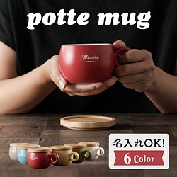 名入れ マグカップ potte フタ付 かわいい カフェオレ スープ マグ カップ コップ まる 円形 カラフル 女性向 1枚目の画像