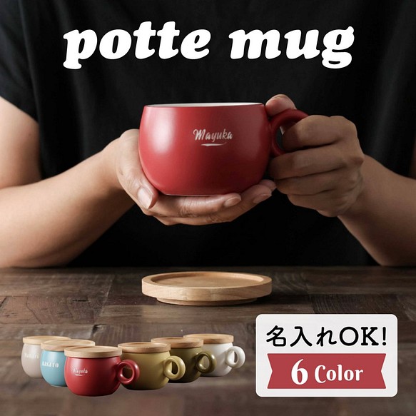 名入れ マグカップ potte フタ付 かわいい カフェオレ スープ マグ