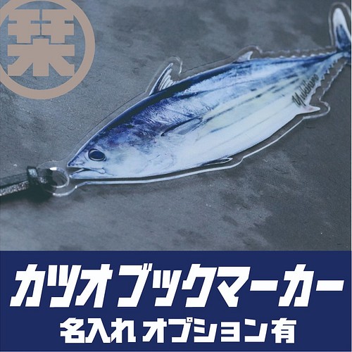 名入れok カツオのブックマーカー しおり ブックマーク シュール 魚 かわいい おもしろい クリスマス 個性的 しおり ブックマーク ティアライズ 通販 Creema クリーマ ハンドメイド 手作り クラフト作品の販売サイト