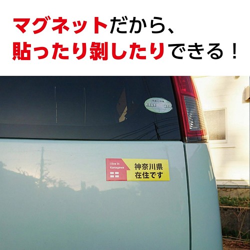 在住です マグネット 新型ウイルスの影響による 他県ナンバーへ いたずら防止 マグネットタイプ 車用 150 50 マグネット ティアライズ 通販 Creema クリーマ ハンドメイド 手作り クラフト作品の販売サイト