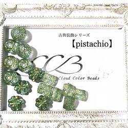Creema限定 手染めビーズ【pistachio】アンティーク調ビーズ　単色カラーセット 1枚目の画像