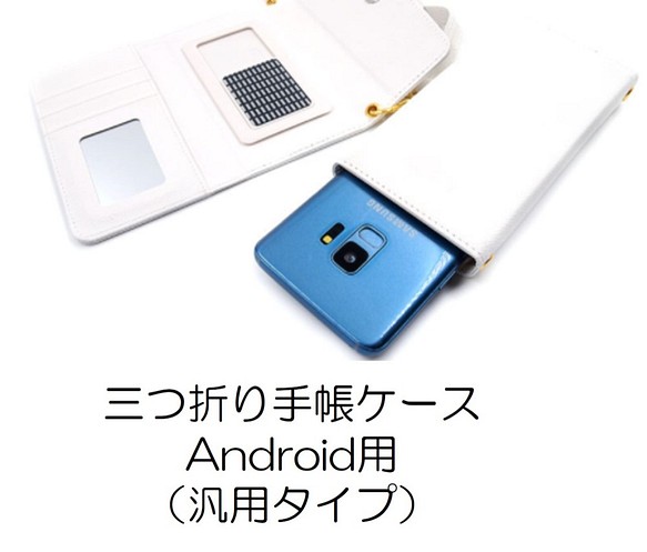 【販売中止中】Android用汎用三つ折り手帳型携帯ケース　シール剥離タイプ　ほぼ全機種対応！ 1枚目の画像