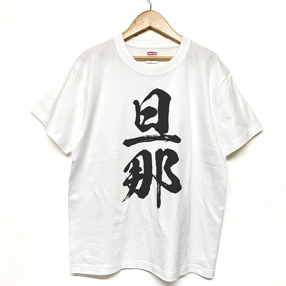 Tシャツ 『 旦那 』 筆文字 半袖 前面 メンズ Tシャツ Lansa 通販