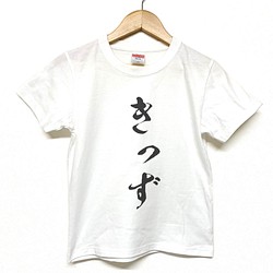 Tシャツ 『 きっず 』 筆文字 半袖 前面プリント 男の子 女の子 キッズ ジュニア 1枚目の画像
