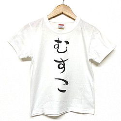 Tシャツ 『 むすこ 』 ドット和風 半袖 前面 男の子 キッズ ジュニア 1枚目の画像
