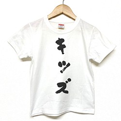 Tシャツ 『 キッズ 』 和文字 半袖 前面 男の子 女の子 キッズ ジュニア 1枚目の画像