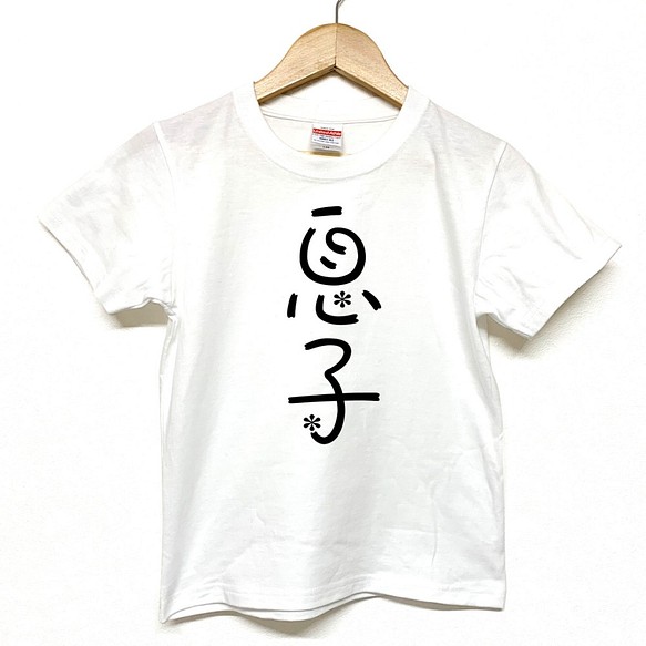 Tシャツ 『 息子 』 フラワーネーム 半袖 前面 男の子 キッズ ジュニア 1枚目の画像