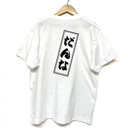 Tシャツ 『 だんな 』 木札風　背面プリント 半袖 メンズ 1枚目の画像