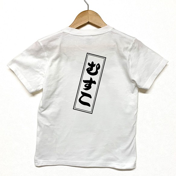 Tシャツ 『 むすこ 』 木札風 半袖 背面 男の子 キッズ ジュニア 1枚目の画像