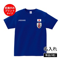 【単品 前面のみプリント】 名入れ 日本代表風 サッカーユニフォーム Tシャツ 半袖 キッズ ジュニア 大人 1枚目の画像