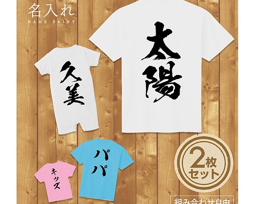 名入れ 背面プリント 2枚セット】Tシャツ 筆文字 半袖 組み合わせ自由