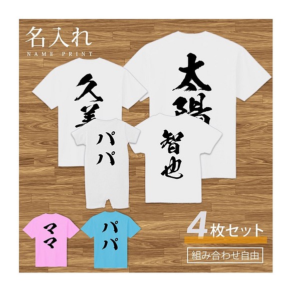 【名入れ 背面プリント 4枚セット】Tシャツ 筆文字 半袖 組み合わせ自由 セット ペア お揃い 親子コーデ