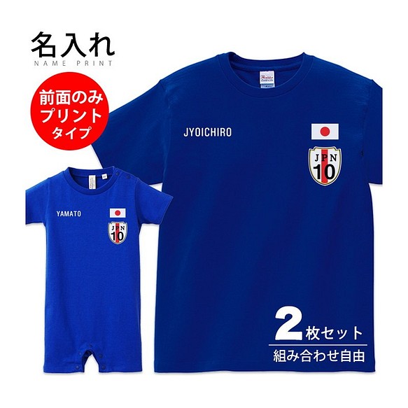 2枚セット 前面のみプリント 名入れ 日本代表風 サッカーユニフォーム Tシャツ 半袖 ペア キッズ 大人 アウトレットセール 特集 人気を誇る ジュニア