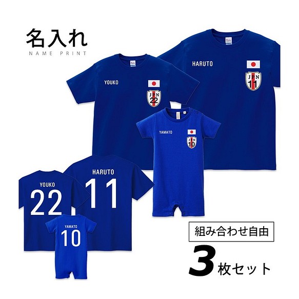 【3枚セット 両面プリント】 名入れ 日本代表風 サッカーユニフォーム Tシャツ 半袖 キッズ ジュニア 大人 ペア セ