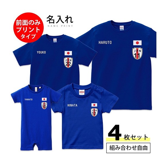 4枚セット 前面のみプリント 名入れ 日本代表風 サッカーユニフォーム Tシャツ 半袖 キッズ ジュニア 大人 ペア Tシャツ カットソー Lansa 通販 Creema クリーマ ハンドメイド 手作り クラフト作品の販売サイト