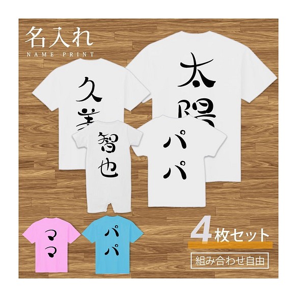 【名入れ 背面プリント 4枚セット】Tシャツ ドット和風 半袖 組み合わせ自由 セット ペア お揃い 親子コーデ 赤ちゃ