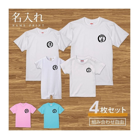 名入れ 前面プリント 4枚セット】Tシャツ 筆丸 半袖 組み合わせ自由