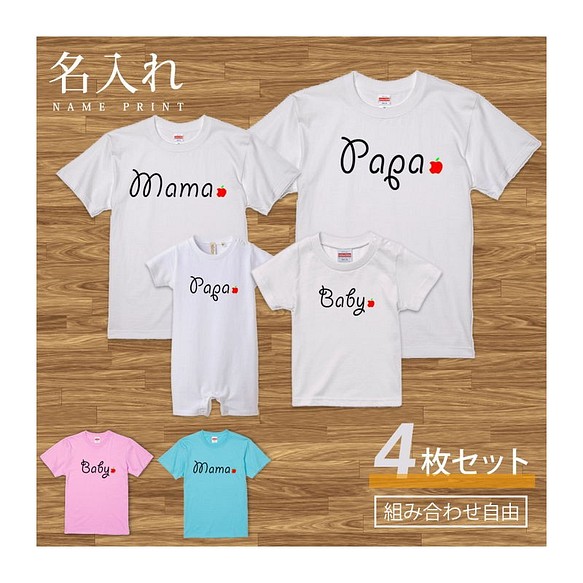 【名入れ 前面プリント 4枚セット】Tシャツ りんご type1 半袖 組み合わせ自由 セット ペア お揃い 親子コーデ