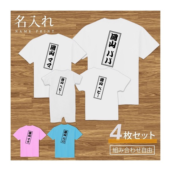 【名入れ 背面プリント 4枚セット】Tシャツ 木札風 半袖 組み合わせ自由 セット ペア お揃い 親子コーデ 赤ちゃん