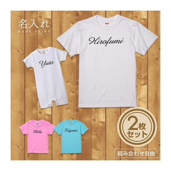 名入れ 前面プリント 2枚セット】Tシャツ デザインネーム(筆記体