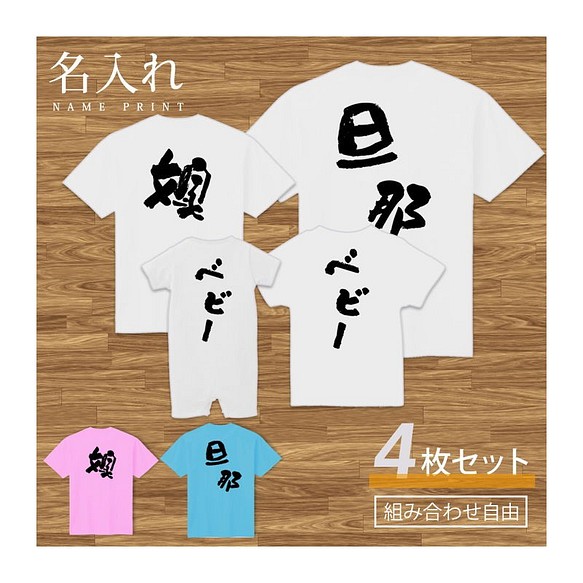 名入れ 背面プリント 4枚セット】Tシャツ 手書き文字 半袖 組み合わせ