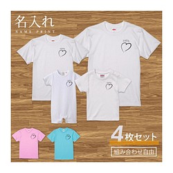 【名入れ 前面プリント 4枚セット】Tシャツ ハートネーム 半袖 組み合わせ自由 セット ペア お揃い 親子コーデ 1枚目の画像