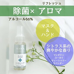 【送料無料】アロママスクスプレー50ml アルコール66% ウイルス対策！柑橘系天然アロマの香り