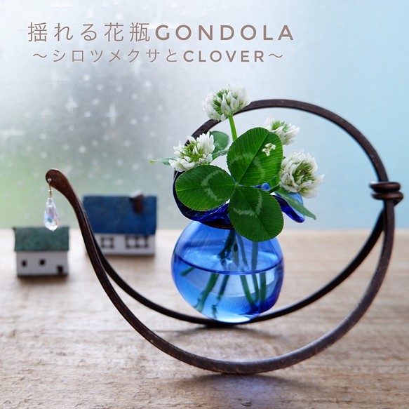 ミモザが似合う瑠璃色のガラス GONDOLA《ゆれる花瓶》 一輪挿し・花瓶