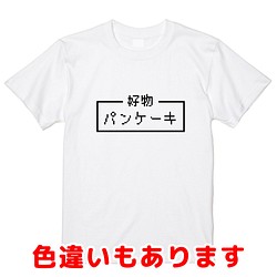 パンケーキ レトロゲーム風ドット ピクセルｔシャツ 男女兼用サイズ キッズサイズ Tシャツ カットソー Bot Print ボット プリント 通販 Creema クリーマ ハンドメイド 手作り クラフト作品の販売サイト