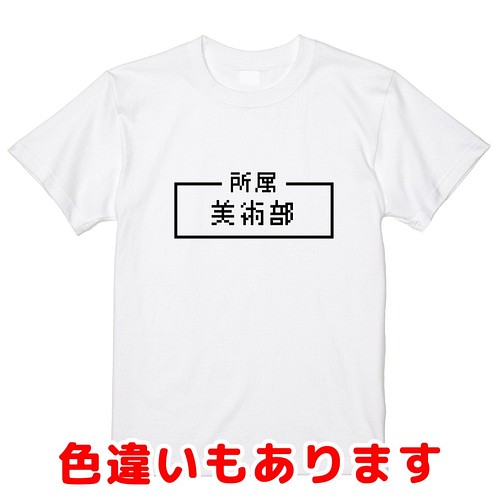 美術部 レトロゲーム風ドット ピクセルｔシャツ 男女兼用サイズ キッズサイズ Tシャツ カットソー Bot Print ボット プリント 通販 Creema クリーマ ハンドメイド 手作り クラフト作品の販売サイト