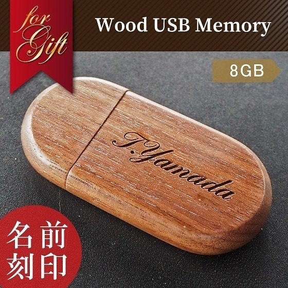 【送料無料】名入れ USBメモリ 8GB 1枚目の画像